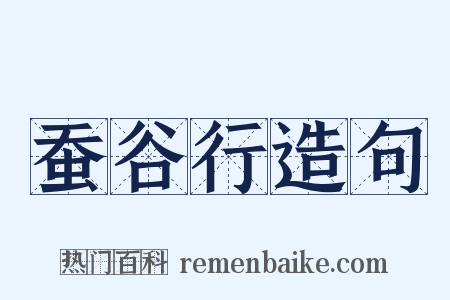蚕谷行造句是什么意思的图片